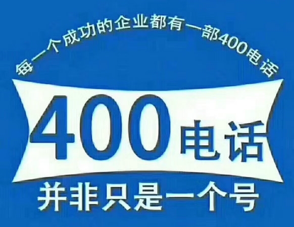 鹤壁400电话申请