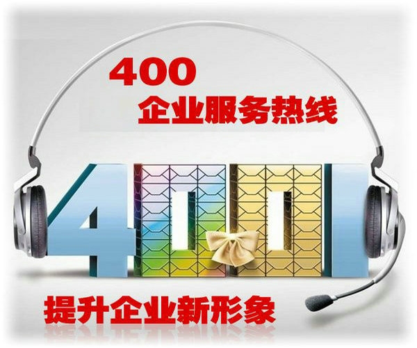 北京400电话办理